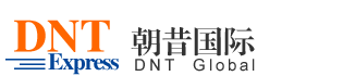 廈門(mén)朝昔國(guó)際貨運(yùn)代理有限公司 跨境電商物流一站式服務(wù)